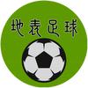 地表足球