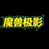 魔兽极影
