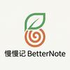 慢慢记Better Note