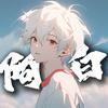 游戏阿白君