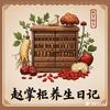 赵掌柜的养生笔记