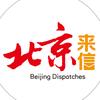北京来信