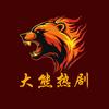 大熊热剧