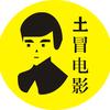 土冒电影