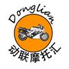 动联摩托汇