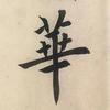 国华说