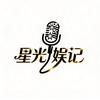 星光娱记
