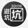 3D打印避坑指南