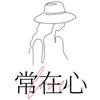 花房姑娘常在心