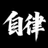 自律与格局