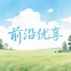 前沿优享