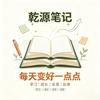 乾源笔记