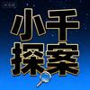 小千探案