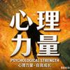 心理力量