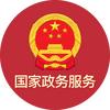 国家政务服务平台