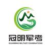 冠明提干教育刘老师