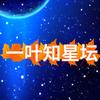 一叶知星坛