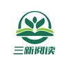 三新阅读