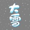 大雪是个火锅脑袋