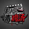 影片毒鸡汤