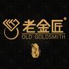 老金匠官方号