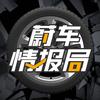 蔚车情报局