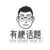有梗话题