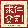 求仁食刻