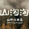 山沟沟山野菜-都昌东湖广场店