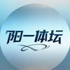 阳一体坛