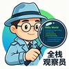 全栈观察员