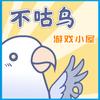 不咕鸟游戏小屋
