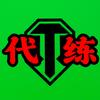 坦克世界ㅤ