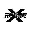 开始跳舞吧