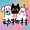 AI动物村
