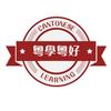 粤学粤好 - 港式粤语文化及学习中心