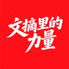 文摘里的力量