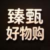 臻甄好物购