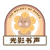 光影书声