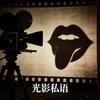 光影私语