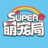 Super萌宠局