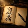 人间叙事铺