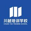 川越培训学校