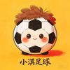 小淇足球