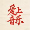 爱上音乐