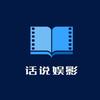 话说娱影