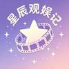 星辰观娱记