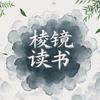 棱镜读书