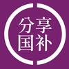 上上签六六
