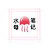 水母笔记